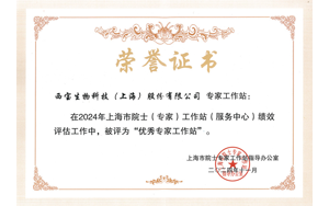 喜報 | 西寶生物院士專家工作站獲評上海市“優(yōu)秀”建站單位