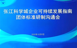西寶生物深度參編 | 張江科學(xué)城ESG團(tuán)體標(biāo)準(zhǔn)研制溝通會(huì)成功召開，共筑可持續(xù)發(fā)展新藍(lán)圖
