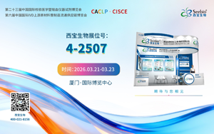 西寶生物請(qǐng)您開(kāi)“廈”門，共赴2026 CACLP行業(yè)之約