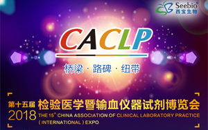 西寶生物將出席第十五屆中國（國際）檢驗醫(yī)學(xué)暨輸血儀器試劑博覽會(CACLP 2018)