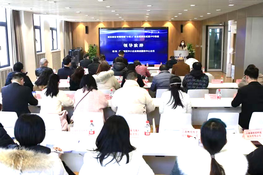 浦東新區(qū)專精特新“小巨人”企業(yè)集中授牌儀式1 浦東新區(qū)專精特新“小巨人”企業(yè)集中授牌儀式1