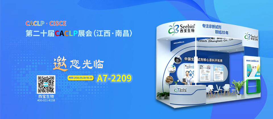 西寶生物誠邀您參加CACLP2023 西寶生物誠邀您參加CACLP2023