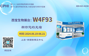 流螢染夏 同頻回響|西寶生物誠邀您參加2024上海CPHI展會(huì)