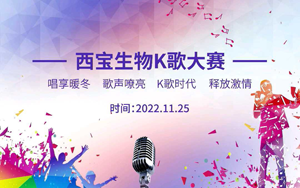 西寶生物K歌大賽暖冬唱享！快來Pick你的愛